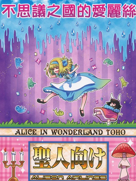 不思议之国的爱丽丝