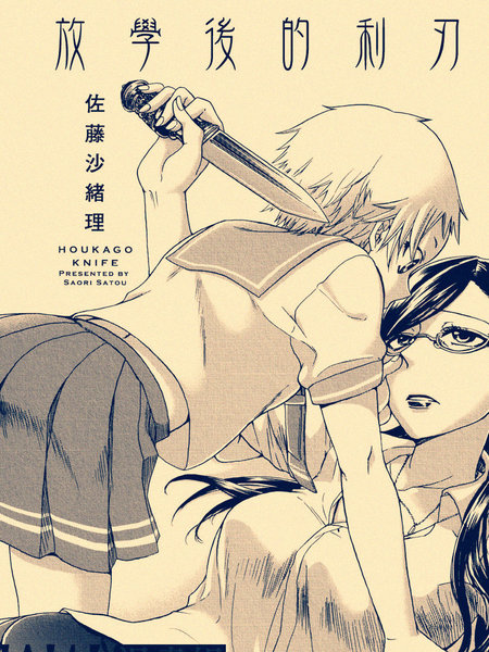 放学后的利刃
