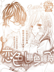 恋色镜片