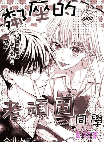 邻座的老顽固同学