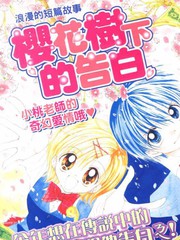 樱花树下的告白