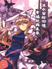 泪水留给回忆幸福托与未来