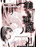 美丽的恶魔