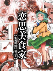 恋思美食家
