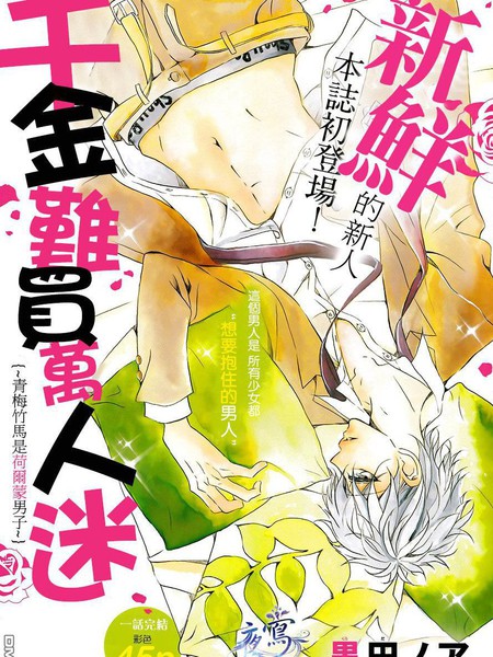 千金难买万人迷