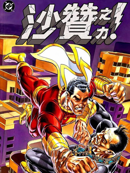 神奇队长：沙赞之力