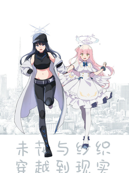 (C104)未花与纱织穿越到现代