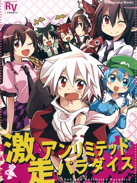 激走unlimitedparadaise