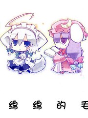 软绵绵的毛绒绒