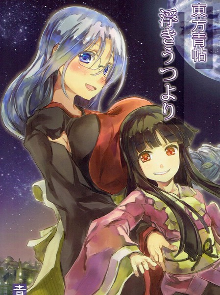 东方青帖·比起若如浮萍的现世