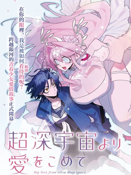 源于深空的巨爱