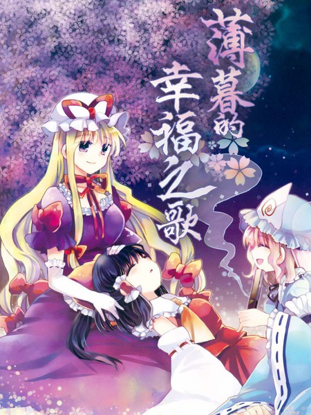 薄暮的幸福之歌