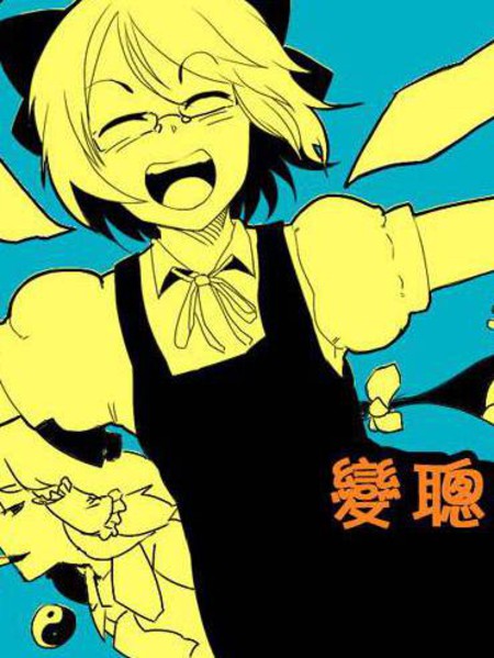 变聪明了的孩子琪露诺酱