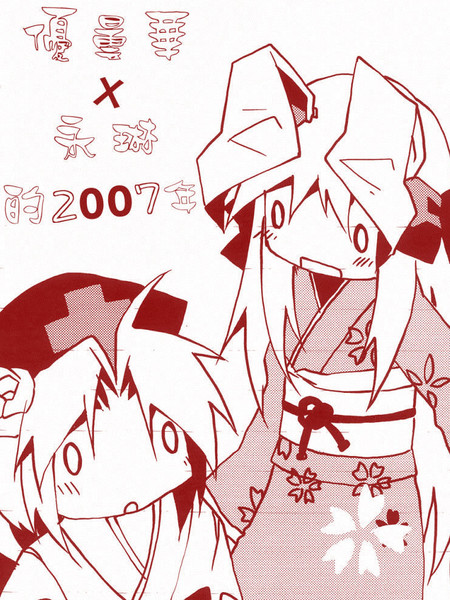 优昙华与永琳的2007年