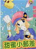 甜蜜小邮差