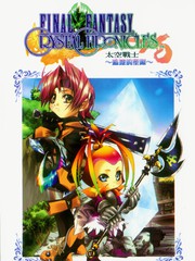 最终幻想水晶编年史