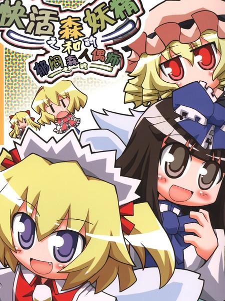 快活之森的妖精和郁闷之森的人偶师