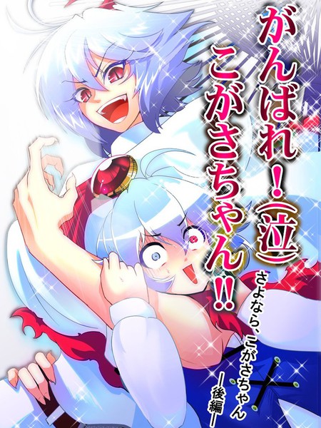 加油(泣)小伞酱!-小伞酱一路走好-