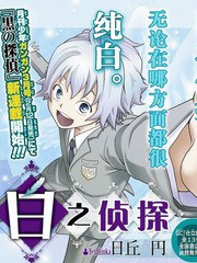 白之侦探