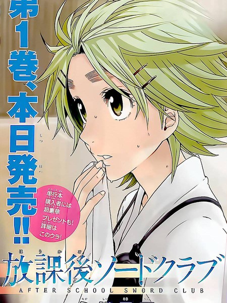 放学后的剑道部