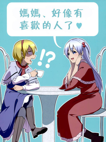 妈妈、好像有喜欢的人了