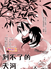 到不了的天河
