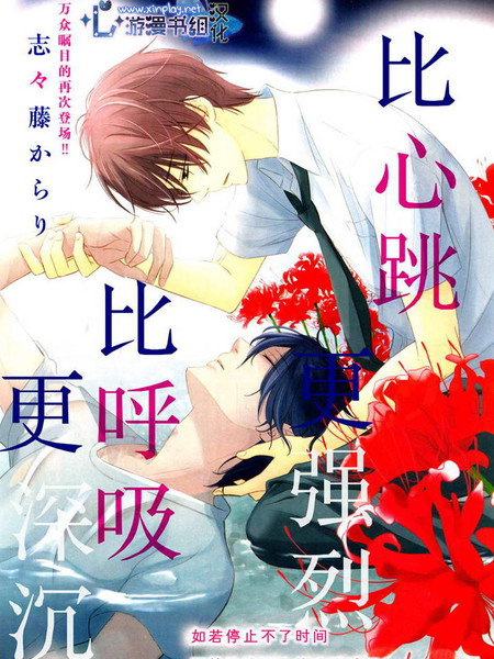 比心跳更强烈比呼吸更深沉