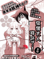 狐狸大人拜托了