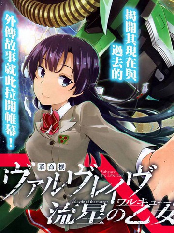 革命机VALVRAVE流星的少女