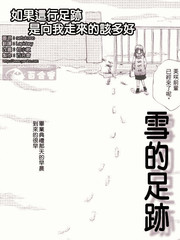 雪的足迹