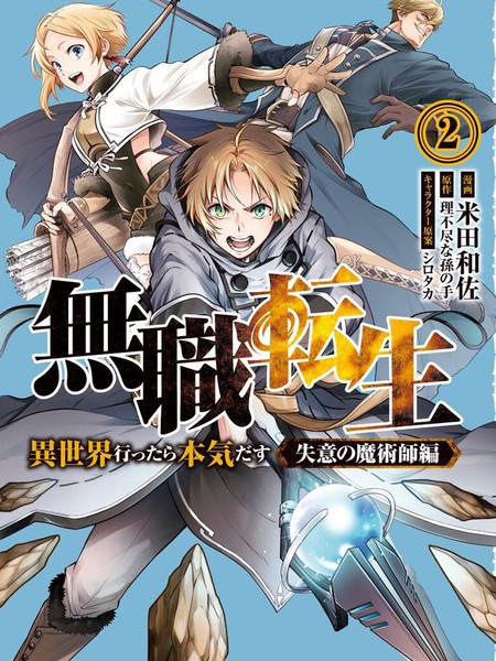 无职转生~失意的魔术师篇