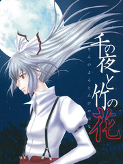 千年之夜与竹之花