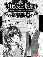 初次降临的幸福邻位