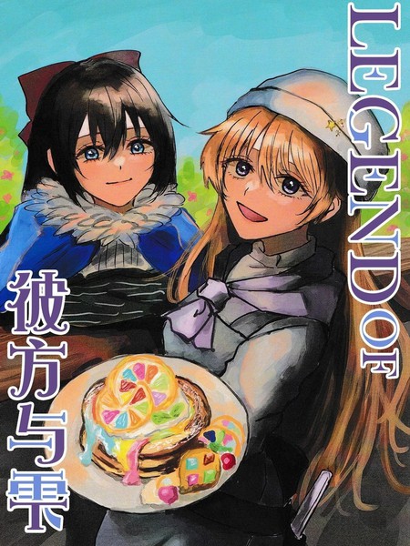 LEGENDof彼方与雫