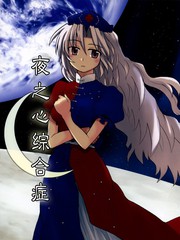 夜之心综合症