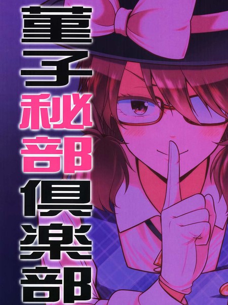 堇子秘部俱乐部