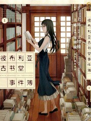 彼布利亚古书堂事件簿