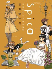Spica~羽海野千花初期短篇集