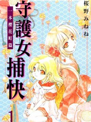 守护女捕快一本樱花町篇