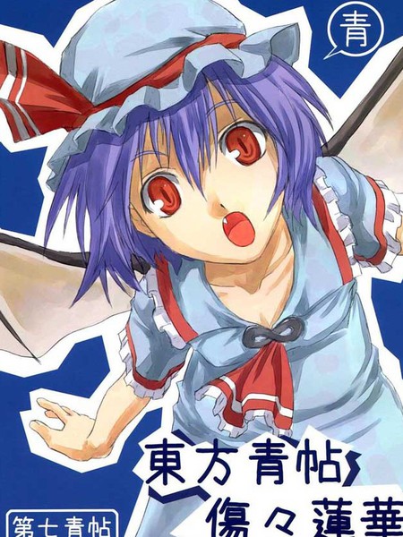 东方青帖·伤伤莲华