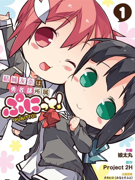 结城友奈所属的勇者部PUNITTO!