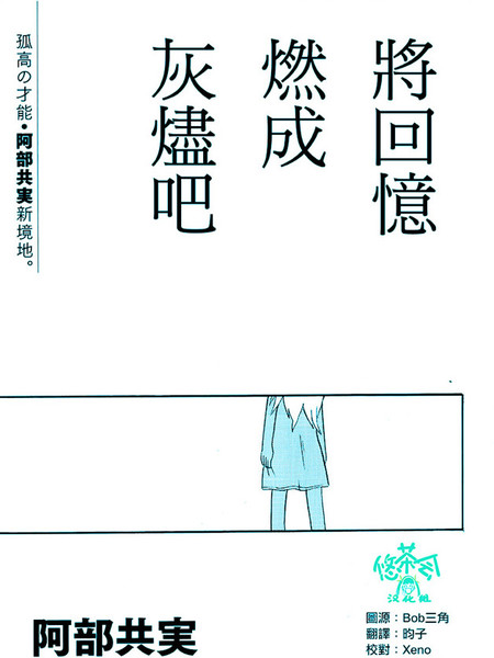 将回忆燃成灰烬吧