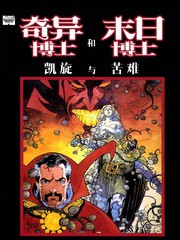 奇异博士和末日博士凯旋与苦难