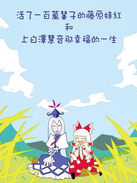活了一百万辈子的藤原妹红和上白泽慧音那幸福的一生