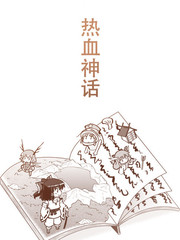 热血神话