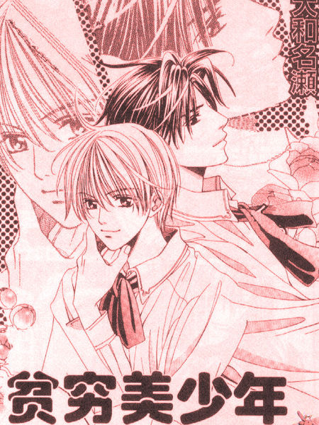 贫穷美少年