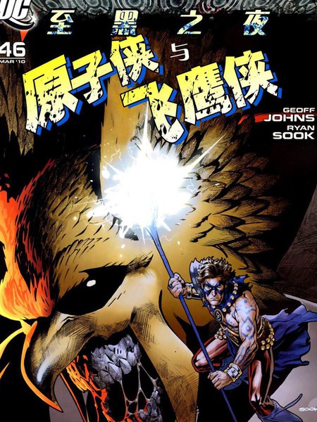 至黑之夜:原子侠与飞鹰侠