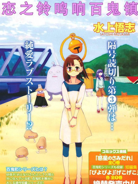 恋之铃鸣响百鬼镇