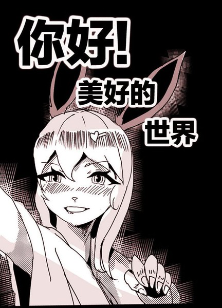 你好！美好的世界