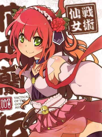 战术仙女花木兰传